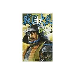 戦国大乱〈2〉(歴史群像新書) [新書]