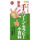 即効 手のゾーン・セラピー小百科―押して、もんで、つまんですぐ効く!(主婦の友ポケットBOOKS) [単行本]