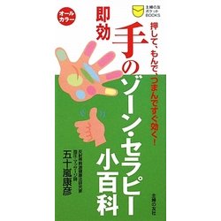 即効 手のゾーン・セラピー小百科―押して、もんで、つまんですぐ効く!(主婦の友ポケットBOOKS) [単行本]