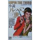 小説 ルパン三世(FUTABA・NOVELS) [新書]