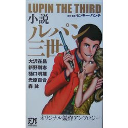 小説 ルパン三世(FUTABA・NOVELS) [新書]