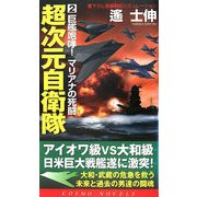 超次元自衛隊〈2〉巨艦咆哮!マリアナの死闘(コスモノベルス) [新書]