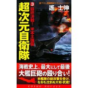 超次元自衛隊〈3〉最終決戦!米本土強襲(コスモノベルス) [新書]