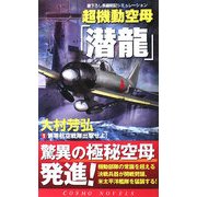 超機動空母「潜龍」〈1〉第零航空戦隊出撃せよ!(コスモノベルス) [新書]
