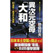 異次元空母「大和」〈2〉激突!南洋の大海戦(コスモノベルス) [新書]
