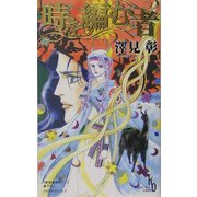 時を編む者(カッパ・ノベルス) [新書]