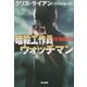 暗殺工作員ウォッチマン(ハヤカワ文庫NV) [文庫]