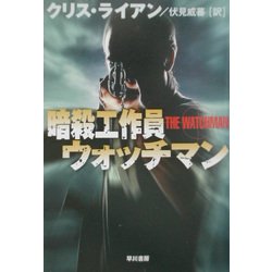 暗殺工作員ウォッチマン(ハヤカワ文庫NV) [文庫]