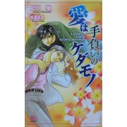 愛は手負いのケダモノ(アルルノベルス) [新書]