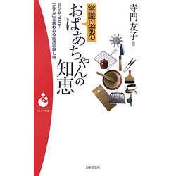 常識以前のおばあちゃんの知恵―目からウロコ!「さすが」と言われる生活の隠し味(パンドラ新書) [新書]