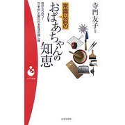 常識以前のおばあちゃんの知恵―目からウロコ!「さすが」と言われる生活の隠し味(パンドラ新書) [新書]