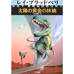 太陽の黄金の林檎(ハヤカワ文庫NV) [文庫]