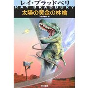 太陽の黄金の林檎(ハヤカワ文庫NV) [文庫]