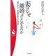 妻はなぜ離婚をしたがるのか―心理学的にみた、熟年離婚が増える本当の理由(パンドラ新書) [新書]