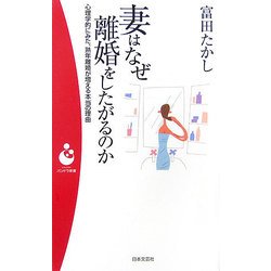 妻はなぜ離婚をしたがるのか―心理学的にみた、熟年離婚が増える本当の理由(パンドラ新書) [新書]