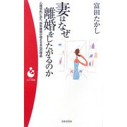 妻はなぜ離婚をしたがるのか―心理学的にみた、熟年離婚が増える本当の理由(パンドラ新書) [新書]