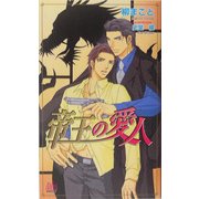 帝王の愛人(アルルノベルス) [新書]