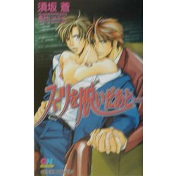 スーツを脱いだあと…(ゲンキノベルズ) [新書]