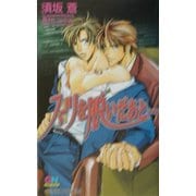 スーツを脱いだあと…(ゲンキノベルズ) [新書]