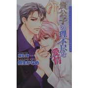 貴公子の理不尽な愛情(ダリアノベルズ) [新書]