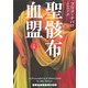 聖骸布血盟〈上〉(ランダムハウス講談社文庫) [文庫]