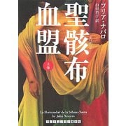 聖骸布血盟〈上〉(ランダムハウス講談社文庫) [文庫]