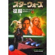 スター・ウォーズ 征服〈下巻〉(ソニー・マガジンズ文庫) [文庫]