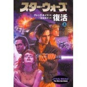 スター・ウォーズ 復活〈上〉(ソニー・マガジンズ文庫) [文庫]