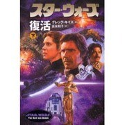 スター・ウォーズ 復活〈下〉(ソニー・マガジンズ文庫) [文庫]