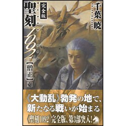 聖刻(ワース)1092 僧正〈1〉(ソノラマノベルス) [新書]