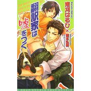 翻訳家は嘘をつく(アクアノベルズ) [単行本]