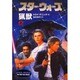 スター・ウォーズ猟獣〈上〉(ソニー・マガジンズ文庫) [文庫]