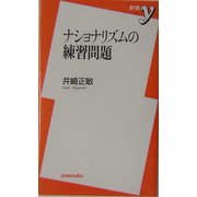 ナショナリズムの練習問題(新書y) [新書]