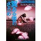 翼ある者のさだめ(ランダムハウス講談社文庫) [文庫]