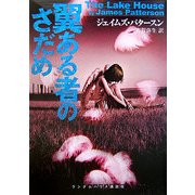 翼ある者のさだめ(ランダムハウス講談社文庫) [文庫]