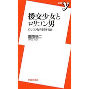 援交少女とロリコン男―ロリコン化する日本社会(新書y) [新書]