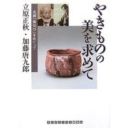 やきものの美を求めて―名碗「紫匂ひ」をめぐって(ランダムハウス講談社文庫) [文庫]