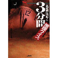 ヨドバシ.com - 3分間推理クイズ―名探偵に挑戦!(二見文庫―二見WAi WAi ...