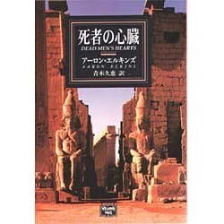 死者の心臓(ハヤカワ文庫―ミステリアス・プレス文庫) [文庫]