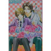 誰にも秘密の恋をしよう(ラキアノベルズ) [単行本]