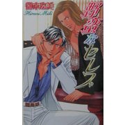 野蛮なセレブ(ラキアノベルズ) [単行本]
