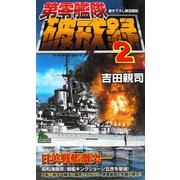 第零艦隊破戒録〈2〉(ジョイ・ノベルス) [新書]