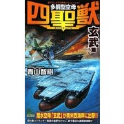 多胴型空母『四聖獣』「玄武」篇(ジョイ・ノベルス) [新書]