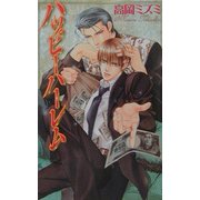ハッピーハーレム(ラキアノベルズ) [単行本]