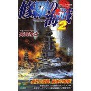 修羅の海戦〈2〉(ジョイ・ノベルス) [新書]