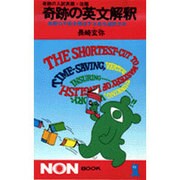 奇跡の英文解釈（ノン・ブック 123） [新書]