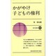 かがやけ子どもの権利(新日本新書〈420〉) [新書]