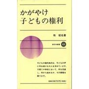 かがやけ子どもの権利(新日本新書〈420〉) [新書]