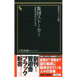 ヨドバシ.com - 集団ストーカー―盗聴発見業者が見た真実(晋遊舎ブラック新書) [新書] 通販【全品無料配達】