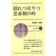 揺れつ戻りつ思春期の峠(新日本新書〈426〉) [新書]